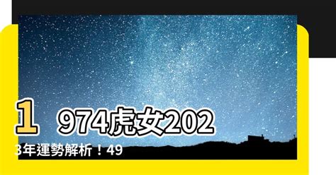 1974虎女2023年運勢|1974年属虎女2023年运势及运程,49岁属虎人2023全年每月运势女。